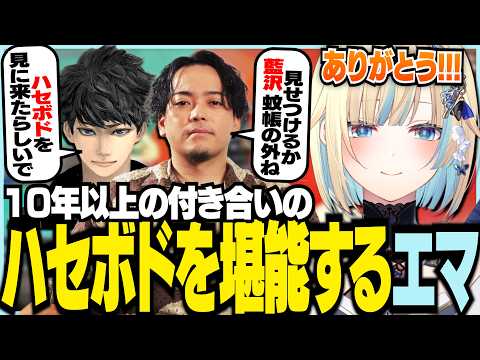 10年以上の付き合いのハセボドを堪能するエマ【ぶいすぽっ！/ 藍沢エマ/ハセシン/ボドカ/APEX】