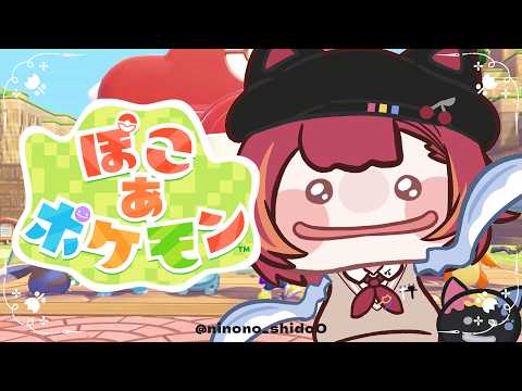 【ぽこ あ ポケモン】　昼のぽこあを見てみましょう⟆͟ ͠･֊･𑁤【ぶいすぽ / 猫汰つな】
