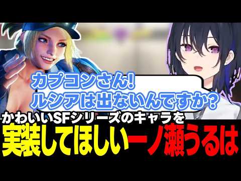 【スト6】1戦目から台パンをする一ノ瀬うるは、スト6の勉強会がしたい一ノ瀬うるは、かわいいキャラを実装してほしい一ノ瀬うるはなど【一ノ瀬うるは/ぶいすぽっ!/切り抜き】