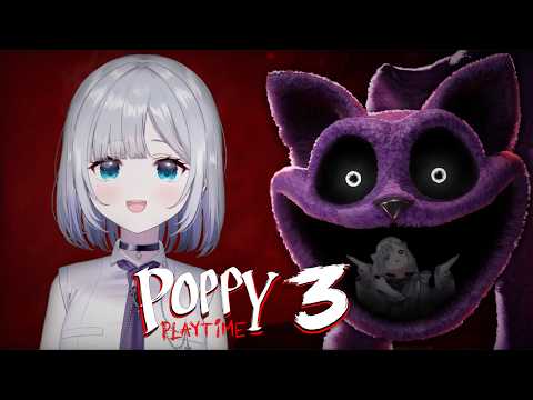 【Poppy Playtime Chapter 3】ネコチャンが出るのカナ❓😅💦【ぶいすぽっ！/花芽すみれ】