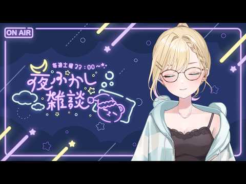 【 夜ふかし雑談 】#87 明日は家族でおでかけDAYなので少しだけ！【ぶいすぽっ！胡桃のあ】