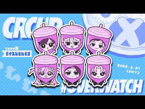 〖 OW 〗CRCUP本番‼️ぽいドンＷＩＮ‼️‼️の巻〖 ぶいすぽっ！ / 夜乃くろむ 〗