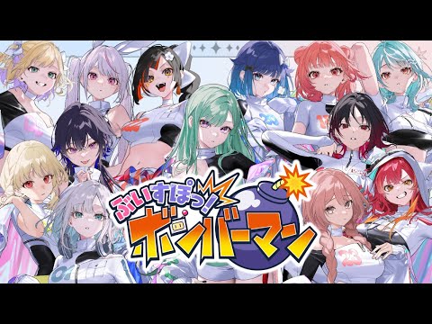 【超级炸弹人 R 2】Vspo! 炸弹人💣【Vspo!/八雲べに】