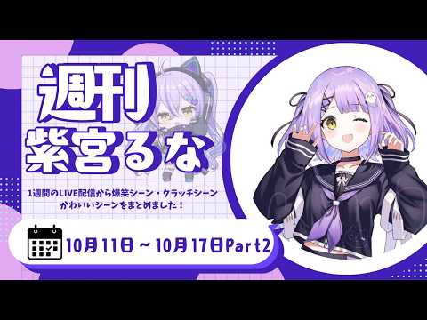 週刊紫宮るな10/11～10/17 Part②【紫宮るな/ぶいすぽっ！/切り抜き/Vanilla/らっだぁ/nqrse/ローレン・イロアス/うるか/魔界ノりりむ/叢雲カゲツ】