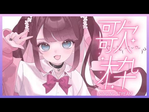 【歌枠】感谢你的支持以及上周未能举办的歌枠！【Vtuber/Nazuna Kaga】