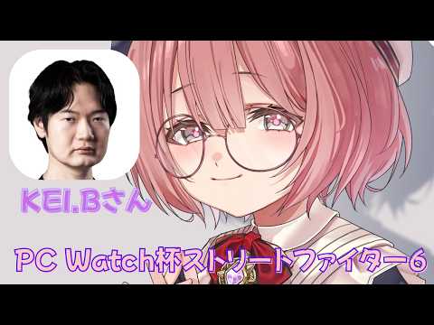【スト6】おんぶにだっこ！！PC Watch杯ストリートファイター6 デュオ祭り/KEI.Bさんと【 ぶいすぽっ！甘結もか 】