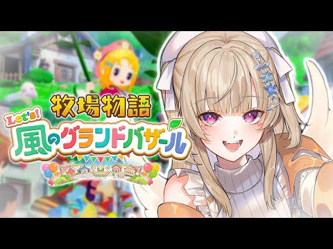 [Harvest Moon Let's! The Wind Grande Bazaar] #5 What will happen in winter... [Vspo! / Met Komori]