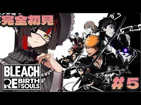 #5【 BLEACH Rebirth of Souls 】　完全初見！ キャラもストーリーも魅力的すぎんねん！！！！！！！　【 ぶいすぽっ！ ⁠/蝶屋はなび 】