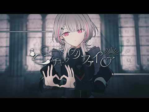 モエチャッカファイア - 弌誠 / covered by 空澄セナ