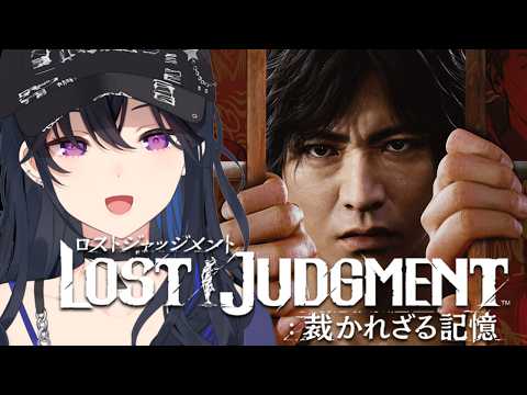 【LOST JUDGMENT:裁かれざる記憶】완전 초견! 이 세상의 악을 일소한다【Vspo!/Ichinose Uruha】※스포일러 포함