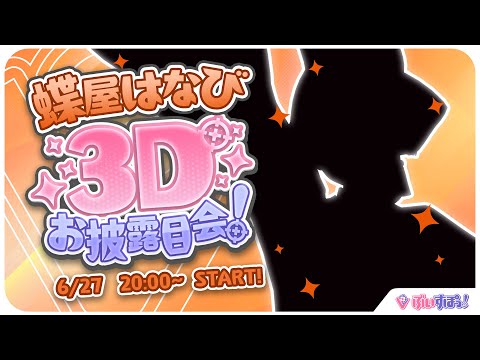 【#蝶屋はなび】轰然3D！！！要动起来哦！！！【 ぶいすぽっ！ ⁠/蝶屋はなび 】