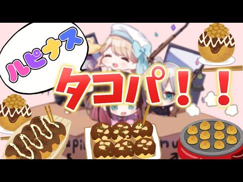 【タコパ】LVGでたこ焼きぱーりないっ☆カメラ有【Vtuber】