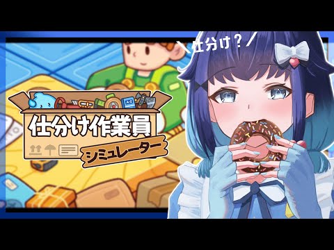 [Sorting Worker Simulator] Early Morning Shift. [Vspo! Official / Kokage Tsumugi]