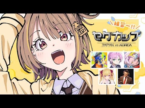 【英雄联盟】对手已经确定了！ #SegCup日韩战【 Vspo！ / Yuuhi Sendo 】