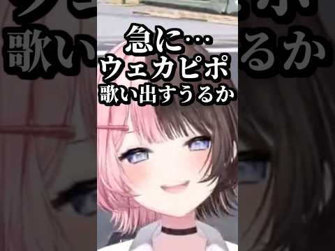 ありさんの誇張でウェカピポを歌った事にされるうるかに笑いが止まらない橘ひなの #shorts #橘ひなの #ありさか #うるか #APEX #ぶいすぽ