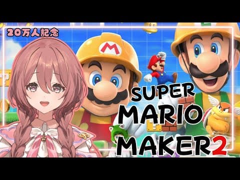 【マリオメーカー2】ランクマがあるらしい、挑戦したい【 ぶいすぽっ！甘結もか 】