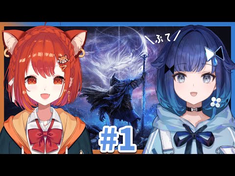 【ELDEN RING NIGHTREIGN】ぷてと協力して初めてのエルデンリングナイトレイン#1【ぶいすぽっ！ / 紡木こかげ】