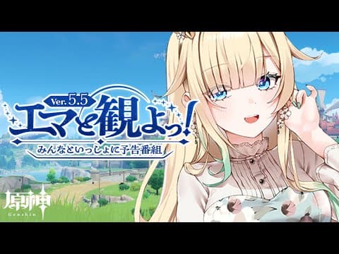 [Genshin Impact] Ver.5.5 'The Day of the Returning Flames' will be mirrored!!! [Vspo! / Ema Aizawa]