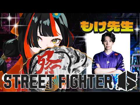 【스트리트 파이터 6】 moke 대선생님께 코칭을 받습니다！！！！！！！！！！！！ 【 Vspo! / Choya Hanabi 】