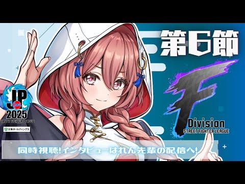 【ストリートファイターリーグ: Pro-JP 2025】Division F 第6節 同時視聴❗コメントとわいわいしながら見る　【 ぶいすぽっ！甘結もか】