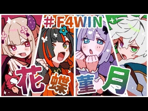 【街头霸王6】花蝶菫月 vs team5‼ #V最强第一幕【VSPo! / 加贺澄玲】
