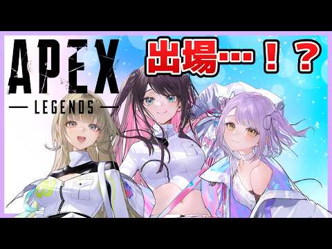 【APEX】え？この３人で出場ってコト…！？【ぶいすぽ/花芽なずな】
