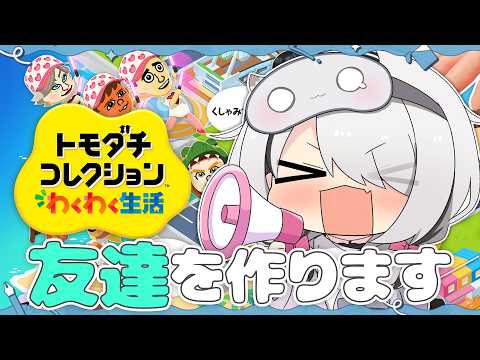 友達が少ない私が【トモダチコレクション わくわく生活】で最高の島を作って友達を増やす物語【空澄セナ/ぶいすぽっ！】