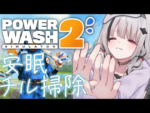 【PowerWash Simulator 2】세탁하며 잠드는 힐링 방송 드디어 종료…?【Sena Asumi/ぶいすぽっ！】
