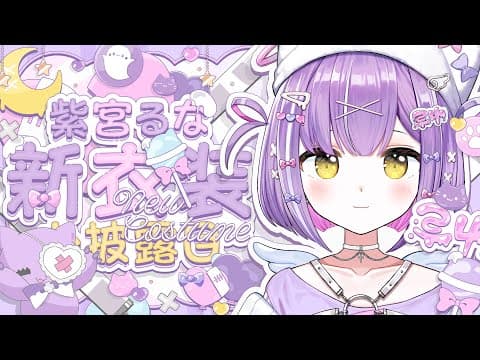 【 #Runa Shinomiya New Costume 】I will reveal the sweet and spicy Shinomiya 🎀【 V-Spo! / Runa Shinomiya 】