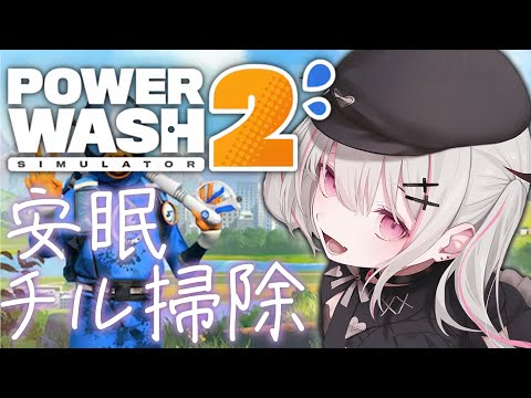【PowerWash Simulator 2】새해부터 세척 중인데 끝은 어디인가요?【Sena Asumi / Vspo! Official】