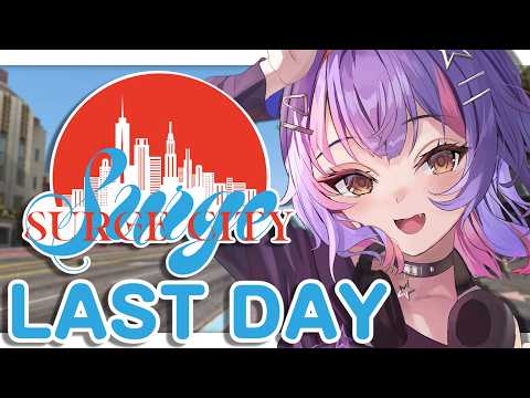 【GTA #SURGECity】最終日！！金もぐもぐお疲れ様でした！！！伺服器的最後一天！！！【#VSPOEN #ソラリリコ】