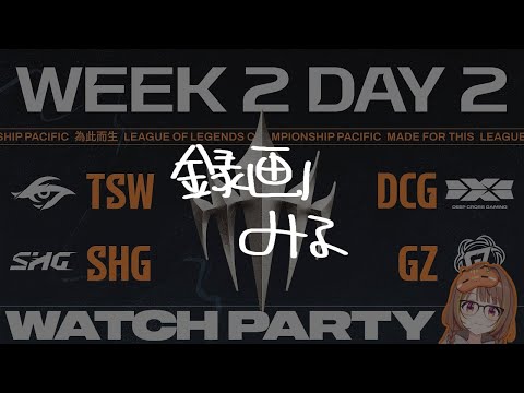 【錄影觀看】【#WatchPartyLCP】TSW 對 DCG | SHG 對 GZ | LCP 2026 第1賽季常規賽第2週第2天