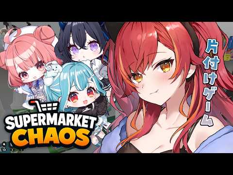 【Supermarket Chaos】この４人でチルゲーってできるのかな【ぶいすぽ / 猫汰つな】