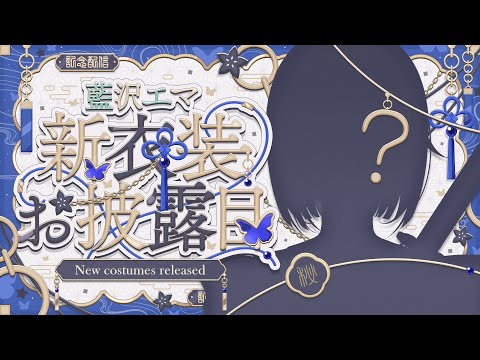【#藍沢エマ新衣装】お衣装チェンジのお時間です！※ちょっとした告知あり【ぶいすぽっ！/ 藍沢エマ】