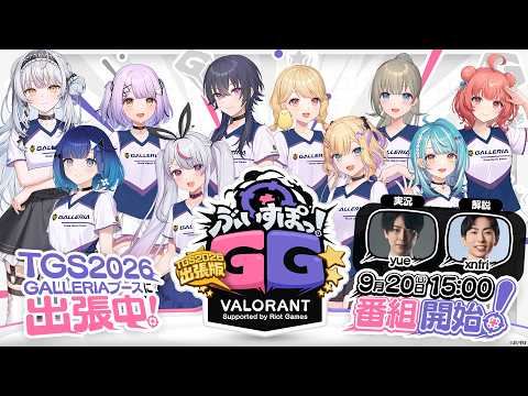【 VALORANT 】#ぶいすぽGG TGS2026に参加するぞ～！【 ぶいすぽっ！胡桃のあ 】
