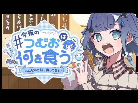 【つむ飯】今日は何食べようかな🎵#８【ぶいすぽっ！ / 紡木こかげ】