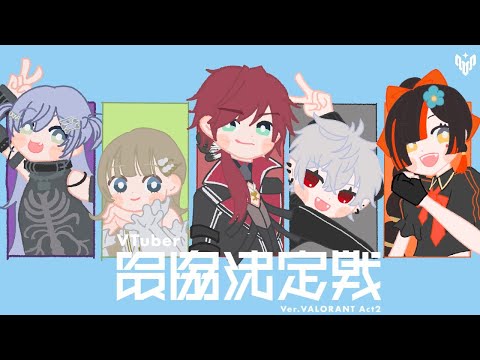 【 Valorant】　顔合わせっちゅうことやな！！！！！！！　【 ぶいすぽっ！ ⁠/蝶屋はなび 】