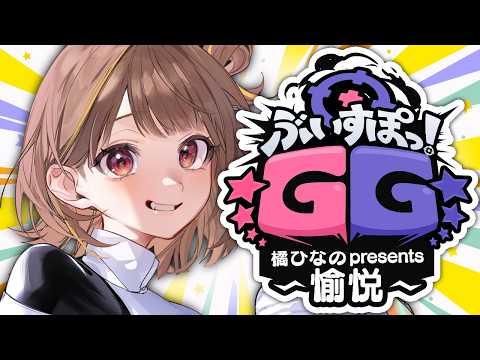 【 #ぶいすぽGG 】ぶいすぽGG 타치바나 히나노 presents ~유열~ 의~유열 당하는 쪽~【 ぶいすぽっ！ / 센도 유우히 】