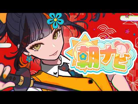 【朝活雑談】　朝！！！！！！！！！！！！　【 ぶいすぽっ！ ⁠/蝶屋はなび 】