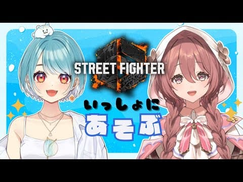 【街頭霸王6】和らむね前輩一起玩【 ぶいすぽっ！天結也 莫卡】