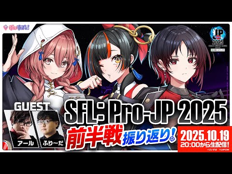 [Street Fighter League: Pro-JP 2025] First Half Season Review Stream! Guests: Aru-san, Free-da-san [Vspo! / Choya Hanabi]