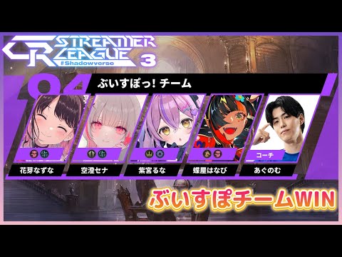 【第3节 CR Streamer联盟影之诗】三次胜利即为冠军【Vspo!/花芽なずな】