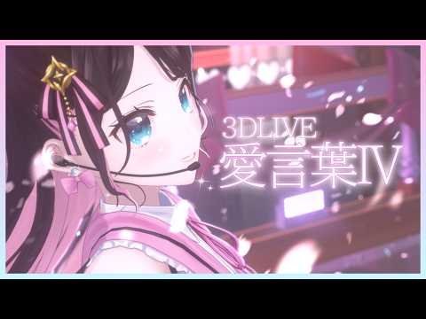 【3DLIVE】愛言葉Ⅳ /花芽なずな