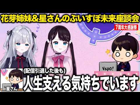 7周年大感謝祭で花芽姉妹&星さんでぶいすぽ未来座談会を開く【花芽なずな/花芽すみれ/ぶいすぽ/切り抜き】
