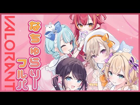 [VALORANT] Actually a Naturally Full Party with a High Average Rank [Vspo!/Nazuna Kaga]