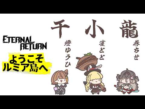 【永恒回归】对抗赛第二天！出发吧！ #千小龙【Vspo! / Toto Kogara】