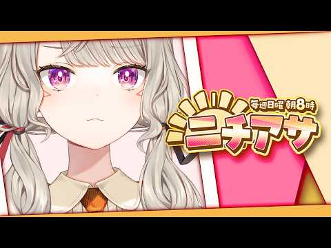 【 ニチアサ】きらきら日曜日【 ぶいすぽっ！ / 小森めと 】