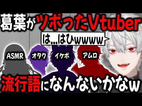 個性が強すぎるライバーに爆笑する葛葉【切り抜き/にじさんじ/スト6/GTA/麻倉シノ/ツムグ/ソフィア/佐伯イッテツ】