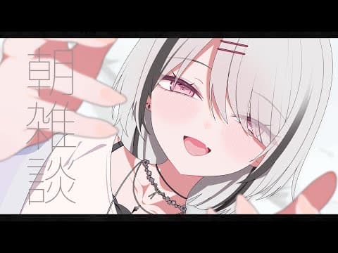 [Morning Notes] Chill morning to wake everyone up [Sena Asumi / Vspo!]