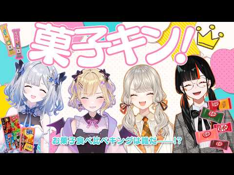 【Vspo! オフコラボ】👑 誰が一番お菓子食べ比べキングになるのか❗